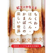 紀文がかなえる ちくわ・はんぺん・かまぼこの楽しい世界
