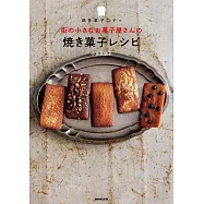 焼き菓子コティ 街の小さなお菓子屋さんの焼き菓子レシピ