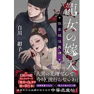 龍女の嫁入り-張家楼怪異譚