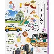 暮らしの図鑑 ニューヨークの毎日 パワフルな街を自分らしく楽しむ工夫×基礎知識×NYをもっと深めるモノ・コト20