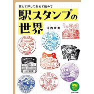 駅スタンプの世界