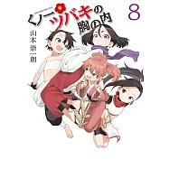 くノ一ツバキの胸の内 8
