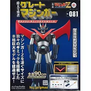 偉大勇者金剛大魔神模型收藏特刊 VOL.081：附材料組