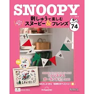 SNOOPY&FRIENDS可愛刺繡裝飾圖案手藝特刊 74：附材料組