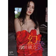 澄田綾乃寫真集：幻愛