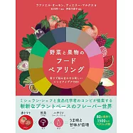 蔬菜與水果香味分析與創意搭配解析專集