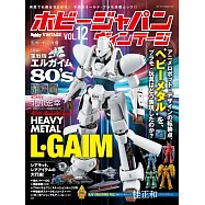HOBBY JAPAN復古模型完全專集 VOL.12