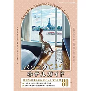 泰國曼谷旅館住宿情報手冊
