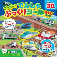GOGO!電車趣味貼紙遊戲繪本
