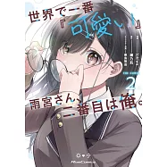 世界で一番『可愛い』雨宮さん、二番目は俺。 2
