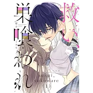 救い、巣喰われ 1