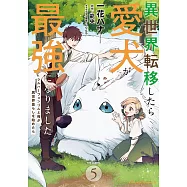 異世界転移したら愛犬が最強になりました~シルバーフェンリルと俺が異世界暮らしを始めたら~ 5