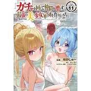 ガチャを回して仲間を増やす 最強の美少女軍団を作り上げろ 11