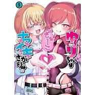 ゆーりちゃんはナマイキざかり!! 5