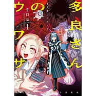 多良さんのウワサ 1