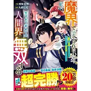魔界で育てられた少年、生まれて初めての人間界で無双する~魔界の常識で生きてたら、気付けば人類最強になっていた~ 5
