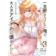 一生働きたくない俺が、クラスメイトの大人気アイドルに懐かれたら 3