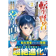 転生賢者のやり直し~俺だけ使える規格外魔法で二度目の人生を無双する~ 2