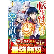 転生賢者のやり直し~俺だけ使える規格外魔法で二度目の人生を無双する~ 1