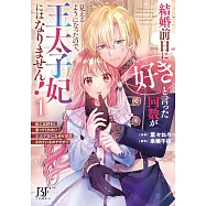 結婚前日に「好き」と言った回数が見えるようになったので、王太子妃にはなりません!~私には好きと言ってくれない王太子様になぜか溺愛されているのですが!?~ 1