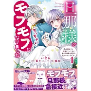 旦那様がちっちゃいモフモフになりました ~私を悪女だと誤解していたのに、すべて義母の嘘だと気づいたようです~ 1