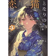 となりの猫と恋知らず 3