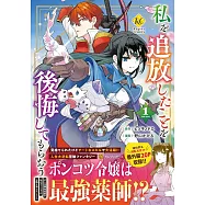 私を追放したことを後悔してもらおう: 父上は領地発展が私のポーションのお陰と知らないらしい 1