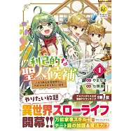 利己的な聖人候補: とりあえず異世界でワガママさせてもらいます 1