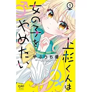 上杉くんは女の子をやめたい 1