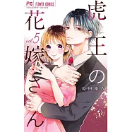 虎王の花嫁さん 5