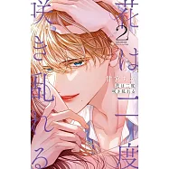 花は二度咲き乱れる 2