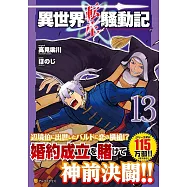 異世界転生騒動記 13