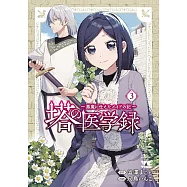 塔の医学録 ~悪魔に仕えたメイドの記~ 3
