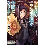 未実装のラスボス達が仲間になりました。 5