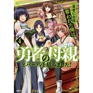 勇者に全部奪われた俺は勇者の母親とパーティを組みました! 4