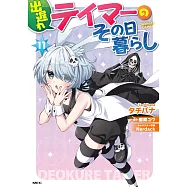 出遅れテイマーのその日暮らし 11