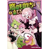 魔のものたちは企てる 2