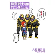 機動戦士ガンダムさん (22)の巻