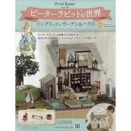 彼得兔世界英式花園&房屋模型收藏特刊 113：附材料組
