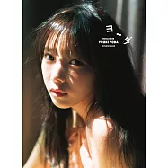 乃木坂46 与田祐希3nd寫真集：ヨーダ