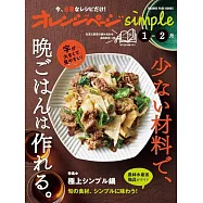 橘頁生活simple簡單美味晚餐料理製作食譜集：1~2月