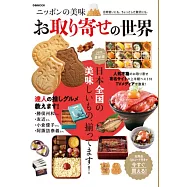 日本美味宅配美食完全情報專集