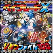 戰鬥陀螺X秘密檔案繪本手冊 100