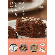 蒸し野菜でおいしい いたわりおやつ