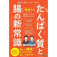 たんぱく質と腸の新常識: 絶対に漏らしてはいけない 新しい腸活とたんぱく質の正しい摂り方