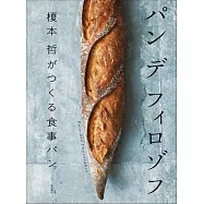 パン デ フィロゾフ: 榎本 哲がつくる食事パン