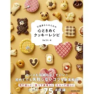 不器用さんのための 心ときめくクッキーレシピ