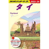 D17 地球の歩き方 タイ 2025~2026