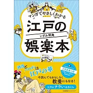 マンガでやさしくわかる江戸の娯楽本