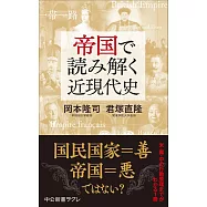 帝国で読み解く近現代史